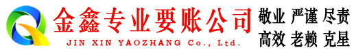 瓯海金鑫追债公司